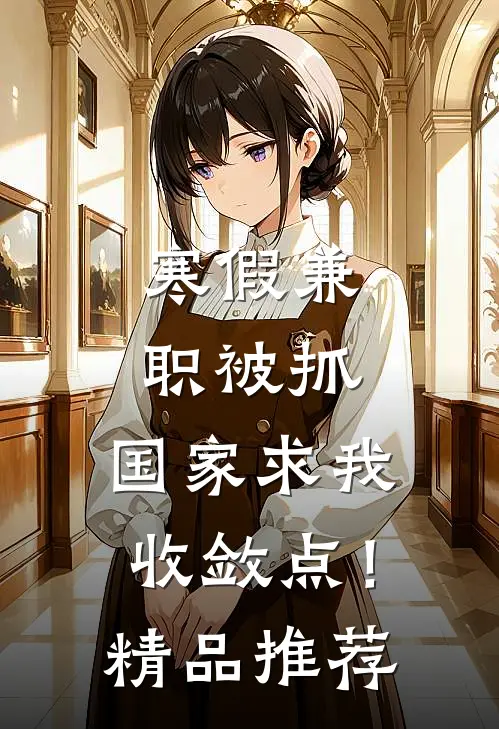 寒假兼职被抓，国家求我收敛点！精品推荐