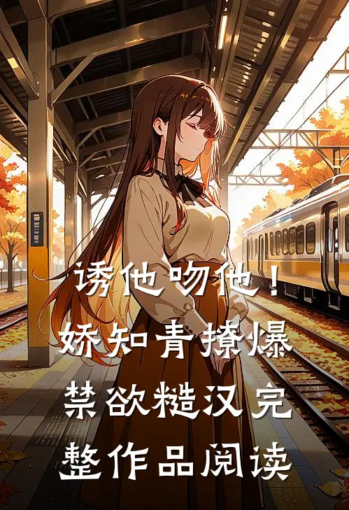 诱他吻他！娇知青撩爆禁欲糙汉完整作品阅读