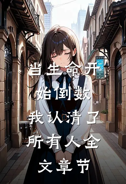 当生命开始倒数，我认清了所有人全文章节