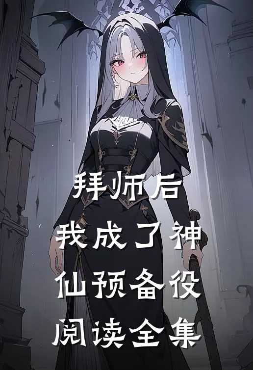 拜师后，我成了神仙预备役阅读全集