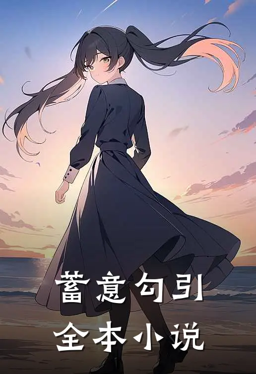 蓄意勾引全本小说