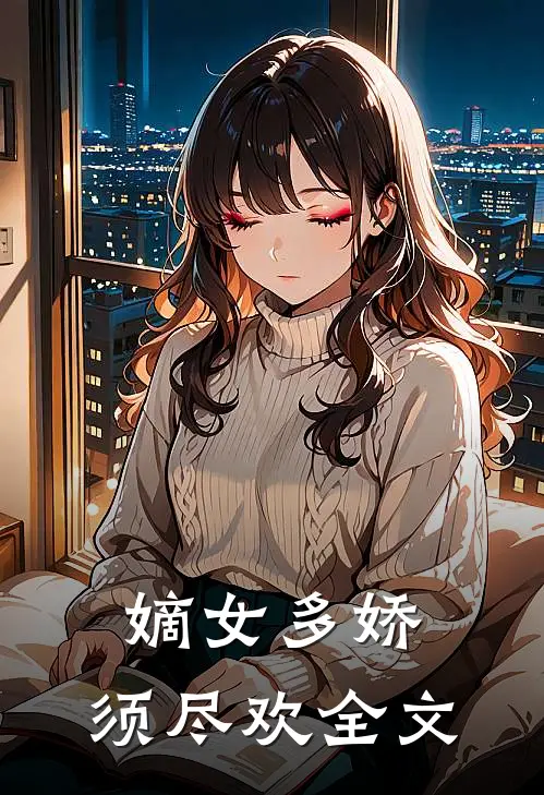 嫡女多娇，须尽欢全文