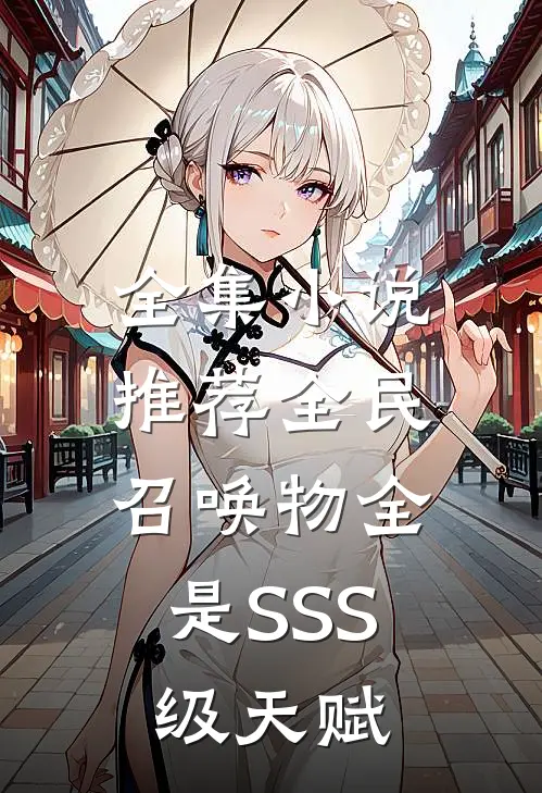 全集小说推荐全民：召唤物全是SSS级天赋