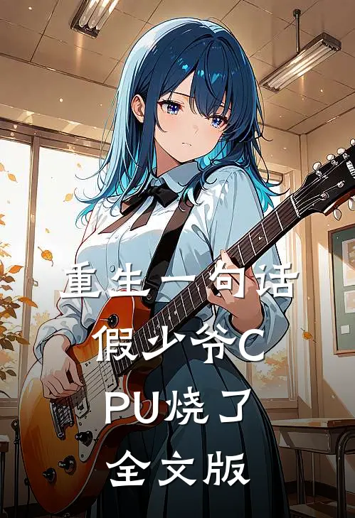 重生一句话，假少爷CPU烧了全文版