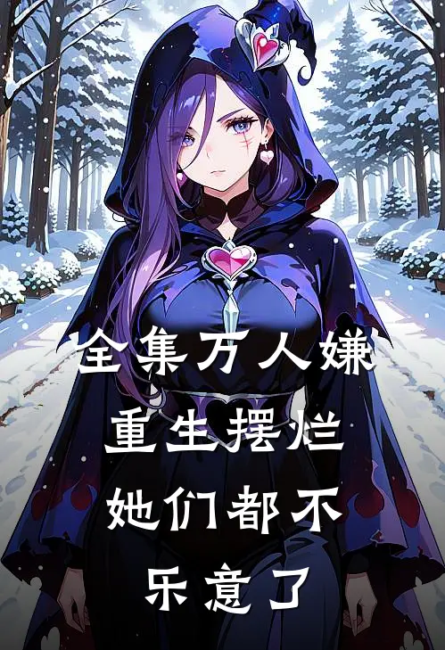 全集万人嫌重生摆烂，她们都不乐意了