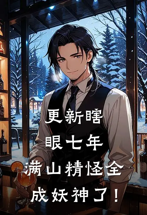 更新瞎眼七年，满山精怪全成妖神了！
