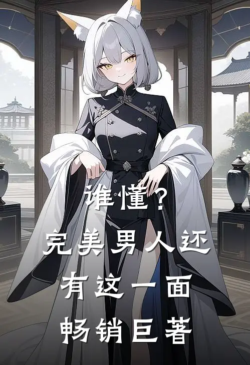 谁懂？完美男人还有这一面畅销巨著