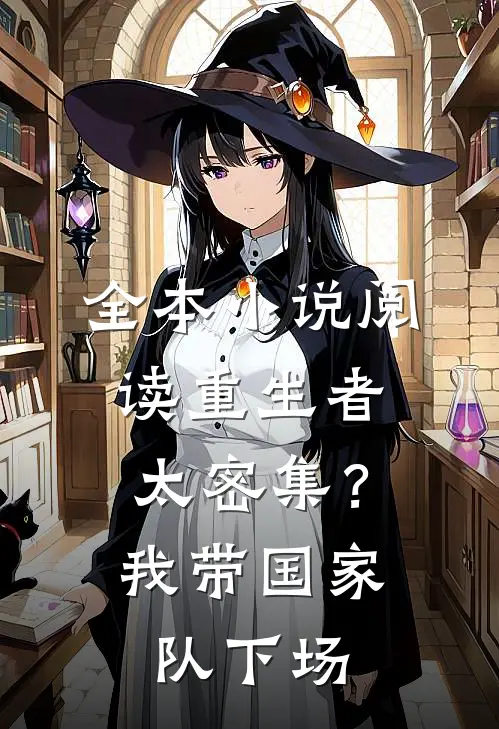 全本小说阅读重生者太密集？我带国家队下场