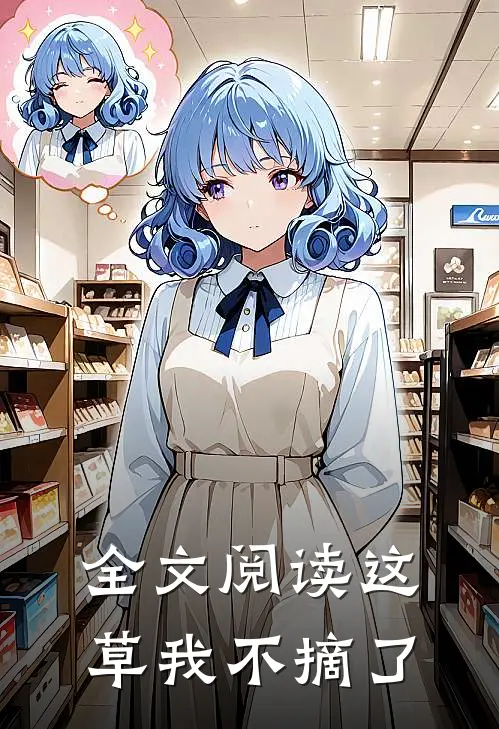 全文阅读这草我不摘了