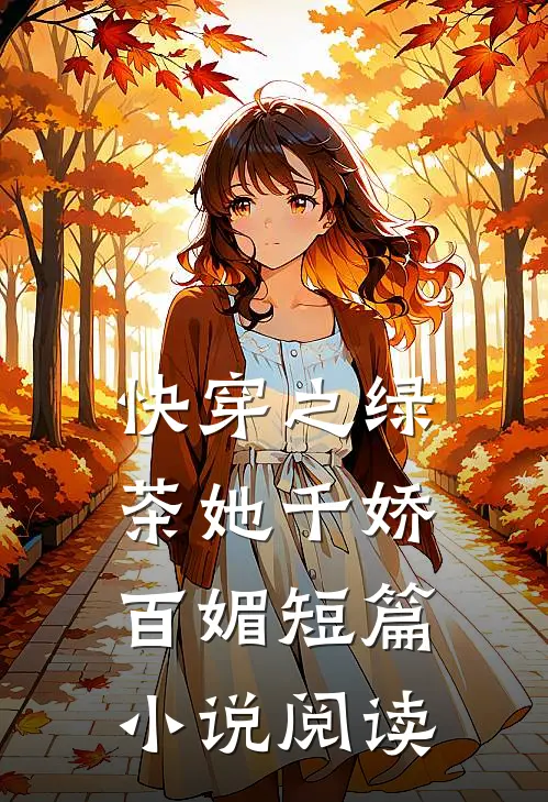 快穿之绿茶她千娇百媚短篇小说阅读