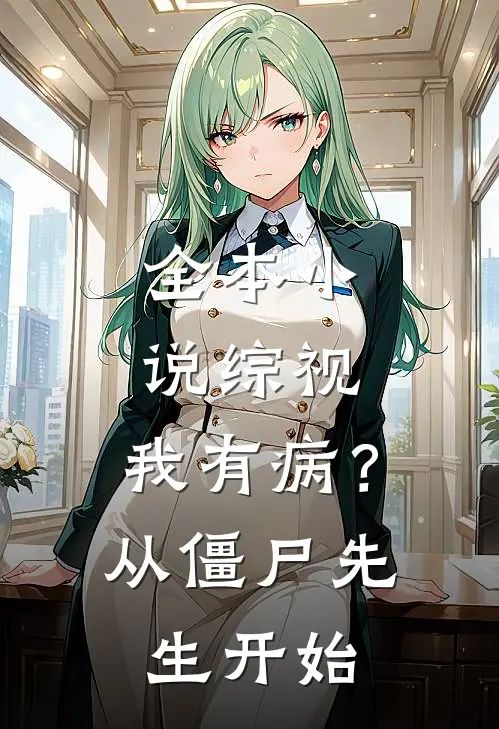 全本小说综视：我有病？从僵尸先生开始