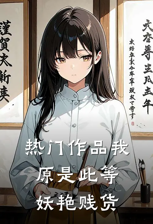 热门作品我原是此等妖艳贱货