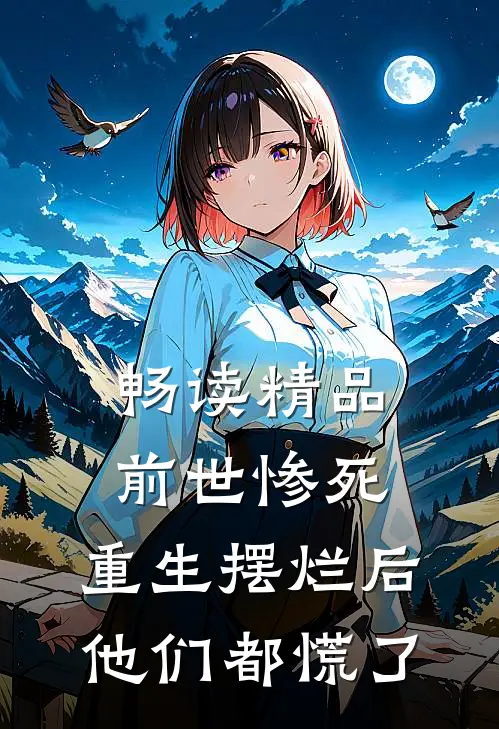 畅读精品前世惨死，重生摆烂后他们都慌了