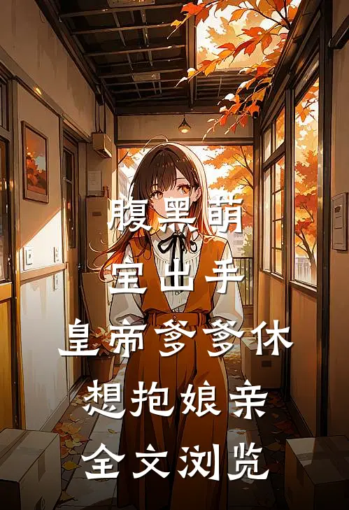 腹黑萌宝出手，皇帝爹爹休想抱娘亲全文浏览
