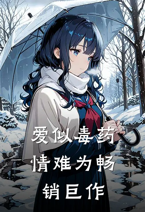 爱似毒药，情难为畅销巨作