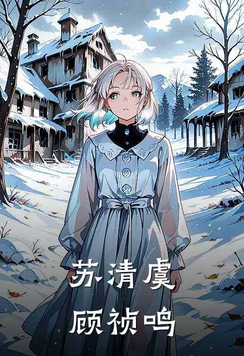 苏清虞顾祯鸣