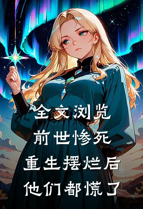 全文浏览前世惨死，重生摆烂后他们都慌了