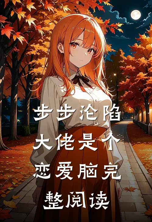 步步沦陷，大佬是个恋爱脑完整阅读