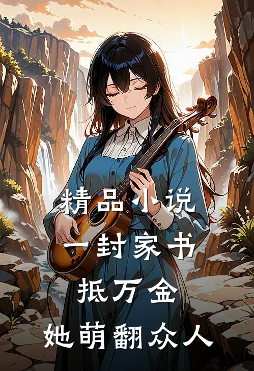 精品小说一封家书抵万金，她萌翻众人