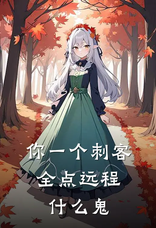 你一个刺客，全点远程什么鬼