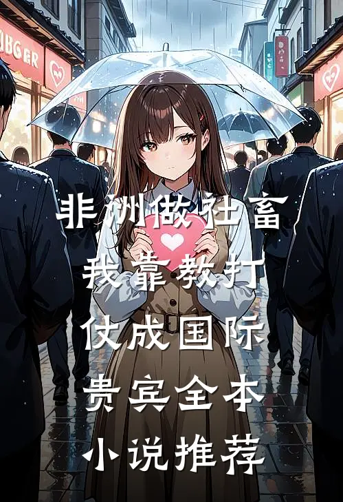 非洲做社畜，我靠教打仗成国际贵宾全本小说推荐