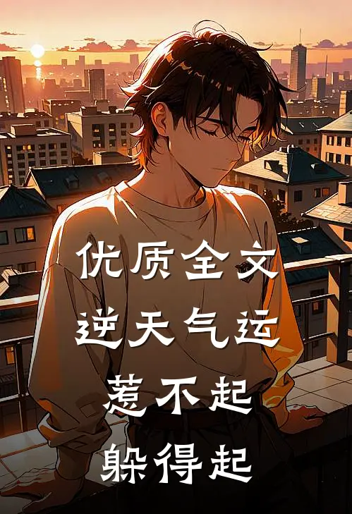 优质全文逆天气运：惹不起，躲得起