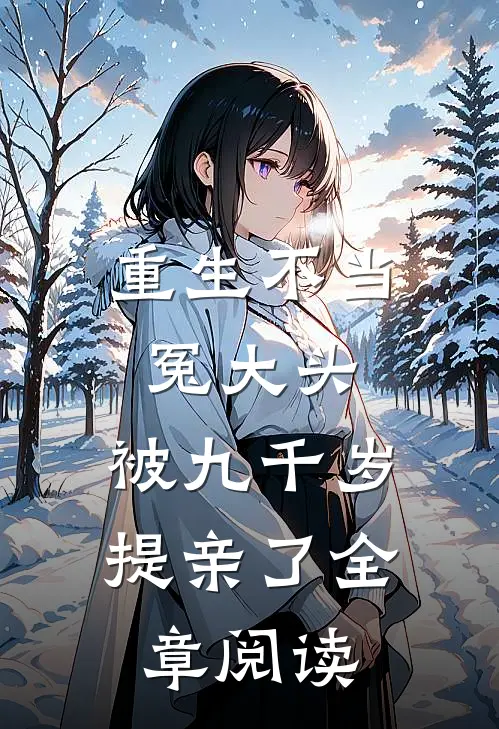 重生不当冤大头，被九千岁提亲了全章阅读