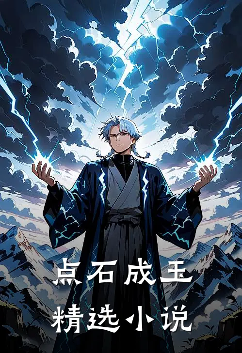 点石成玉精选小说