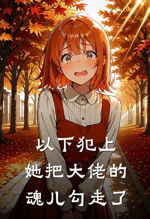 以下犯上，她把大佬的魂儿勾走了
