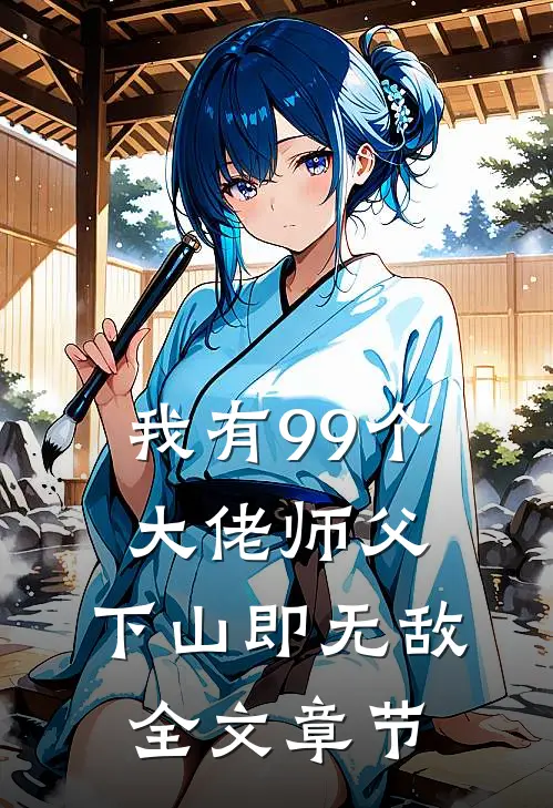 我有99个大佬师父，下山即无敌全文章节