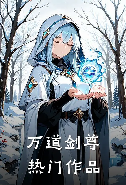 万道剑尊热门作品