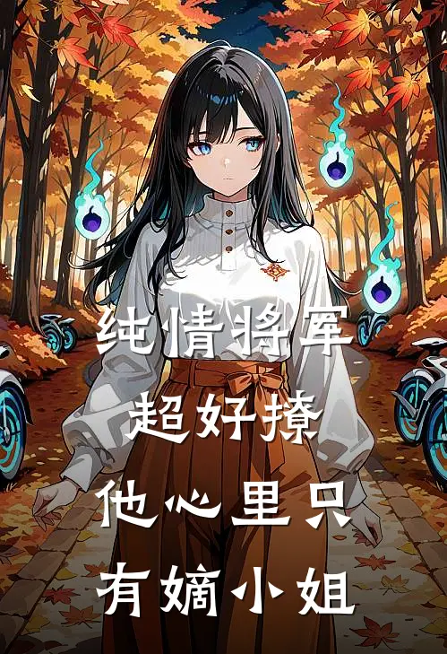 纯情将军超好撩，他心里只有嫡小姐