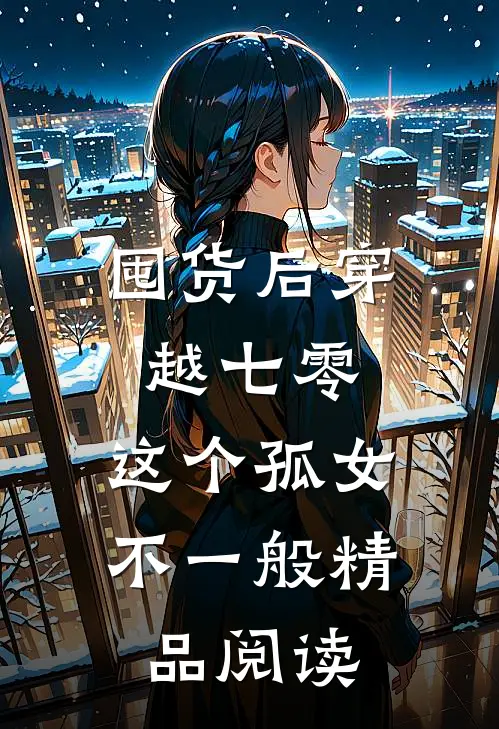 囤货后穿越七零，这个孤女不一般精品阅读