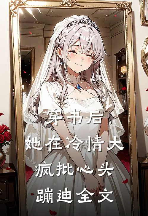 穿书后，她在冷情大疯批心头蹦迪全文