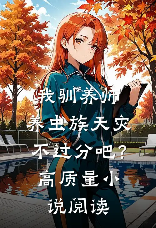 我驯养师，养虫族天灾不过分吧？高质量小说阅读