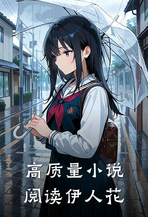 高质量小说阅读伊人花