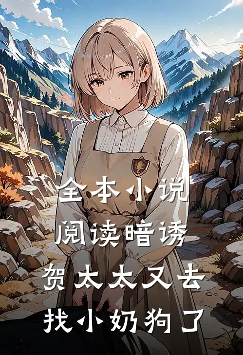全本小说阅读暗诱：贺太太又去找小奶狗了