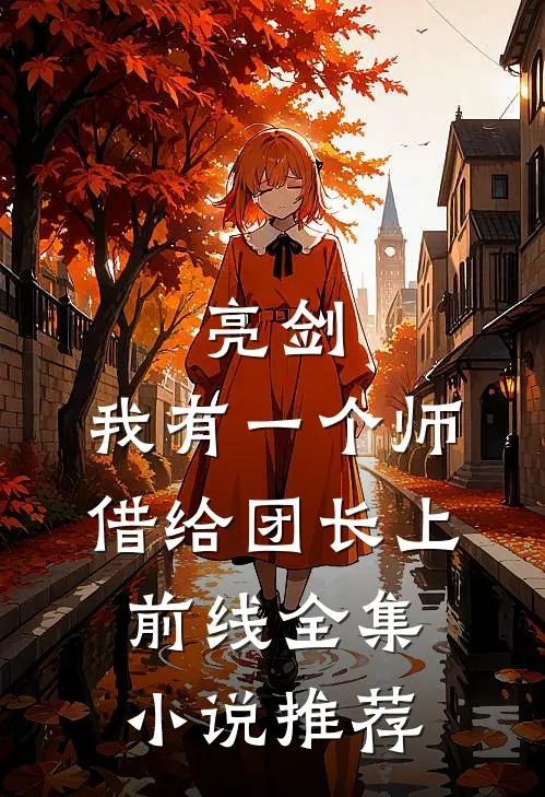 亮剑：我有一个师，借给团长上前线全集小说推荐