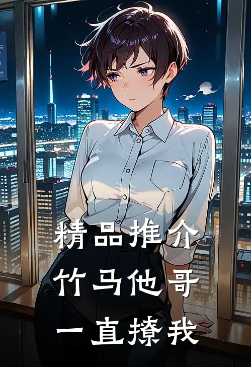 精品推介竹马他哥一直撩我