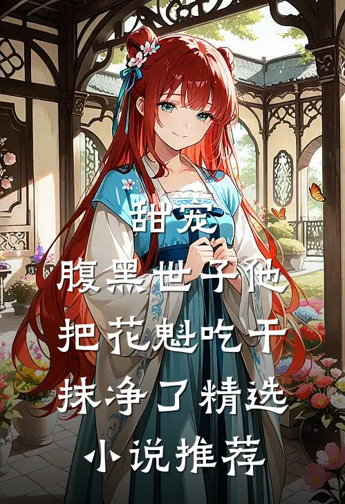甜宠：腹黑世子他把花魁吃干抹净了精选小说推荐