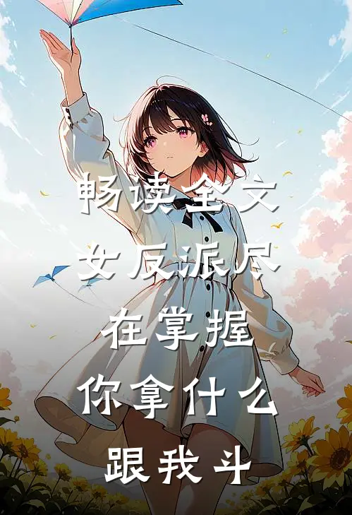 畅读全文女反派尽在掌握，你拿什么跟我斗