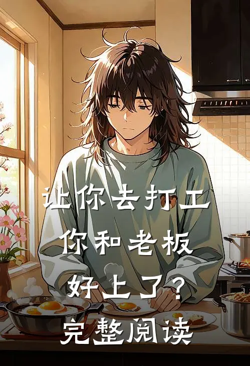让你去打工，你和老板好上了？完整阅读