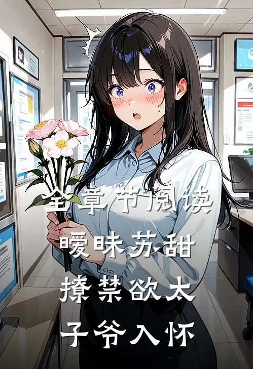 全章节阅读暧昧苏甜：撩禁欲太子爷入怀