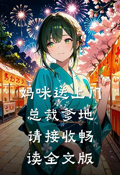 妈咪送上门，总裁爹地请接收畅读全文版