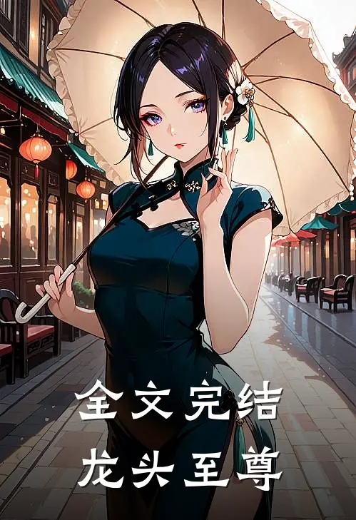 全文完结龙头至尊