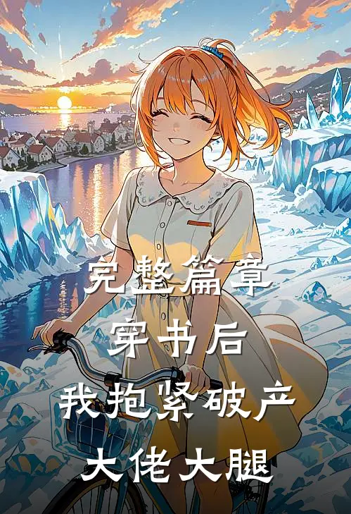 完整篇章穿书后，我抱紧破产大佬大腿
