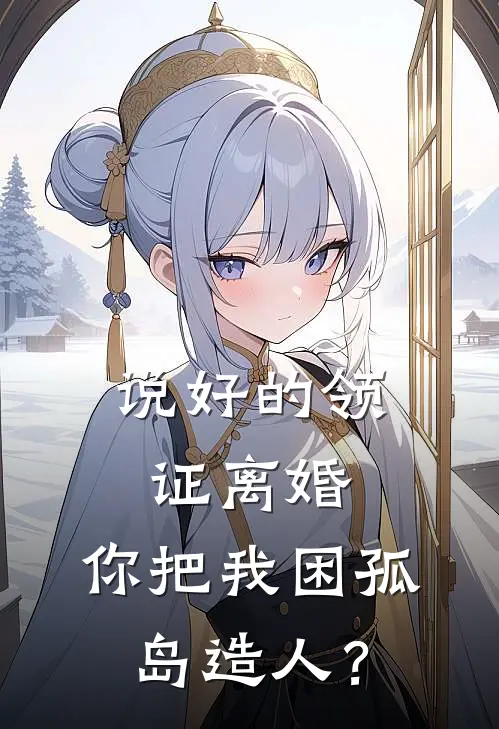说好的领证离婚，你把我困孤岛造人？