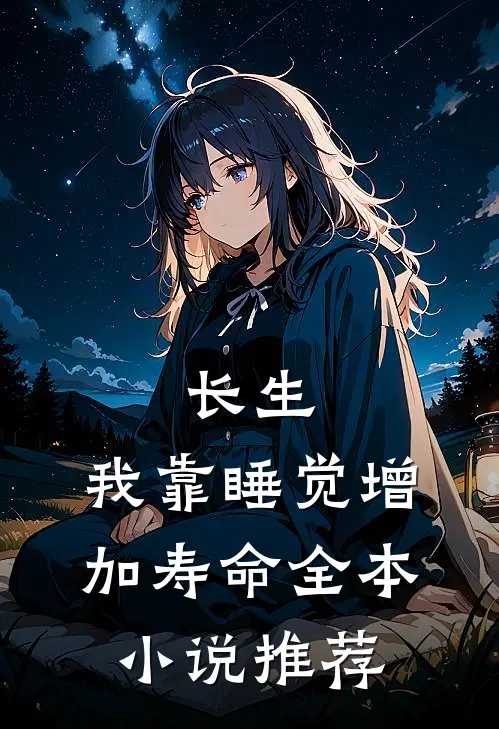 长生：我靠睡觉增加寿命全本小说推荐