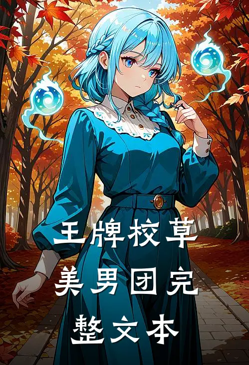 王牌校草美男团完整文本