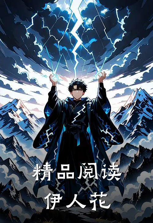 精品阅读伊人花